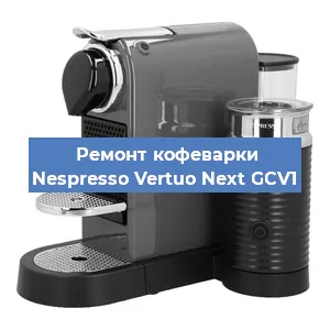 Чистка кофемашины Nespresso Vertuo Next GCV1 от кофейных масел в Тюмени